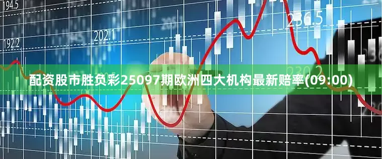 配资股市胜负彩25097期欧洲四大机构最新赔率(09:00)