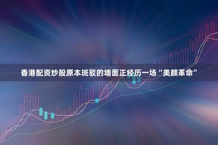 香港配资炒股原本斑驳的墙面正经历一场“美颜革命”