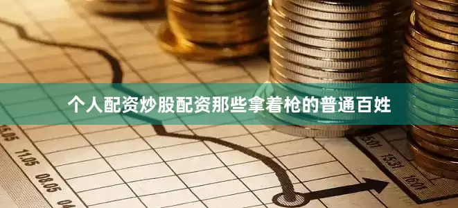 个人配资炒股配资那些拿着枪的普通百姓
