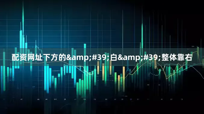 配资网址下方的&#39;白&#39;整体靠右