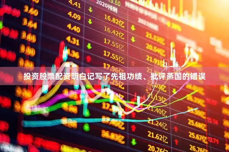 投资股票配资明白记写了先祖功绩、批评燕国的错误